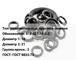 Кольцо РТИ уплотнительные, круглого сечения 018-021-19-2-2 D=18х21 Прочность:2 ГОСТ: ГОСТ 9833-73